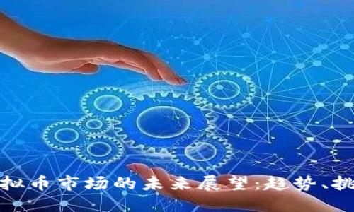 比特币虚拟币市场的未来展望：趋势、挑战与机遇
